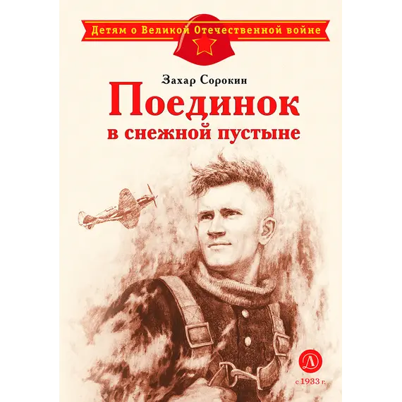 Детская книга "ДВОВ Сорокин. Поединок в снежной пустыне" - 381 руб. Серия: Детям о Великой Отечественной войне , Артикул: 5800614