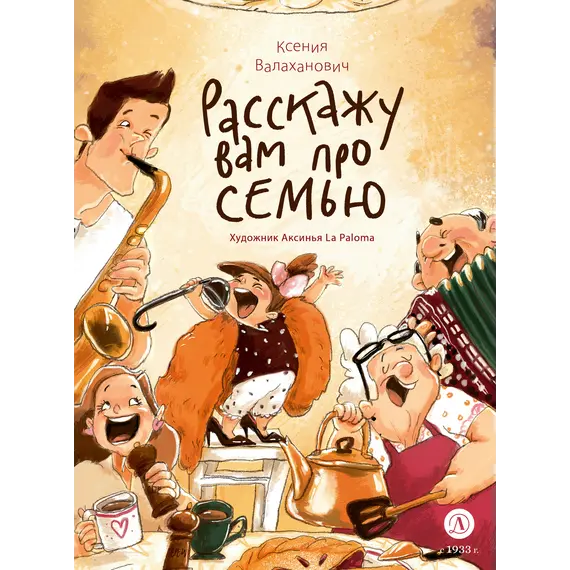 Детская книга "Валаханович. Расскажу вам про семью" - 904 руб. Серия: Книжные новинки, Артикул: 5509007