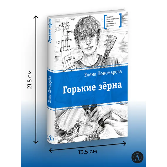 Детская книга "ЛМК Пономарева. Горькие зерна" - 550 руб. Серия: Лауреаты Международного конкурса имени Сергея Михалкова , Артикул: 5400184