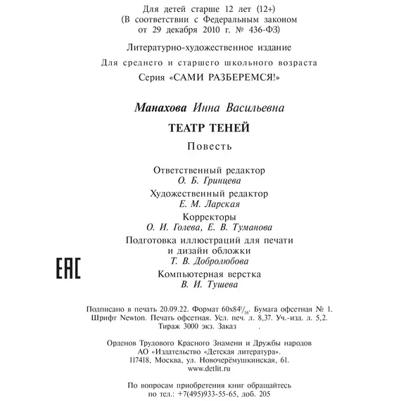 Детская книга "Манахова. Театр теней" - 549 руб. Серия: Сами разберемся!  , Артикул: 5400805