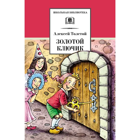 Детская книга "ШБ Толстой А. Золотой ключик, или Приключения Буратино" - 366 руб. Серия: Школьная библиотека, Артикул: 5200383