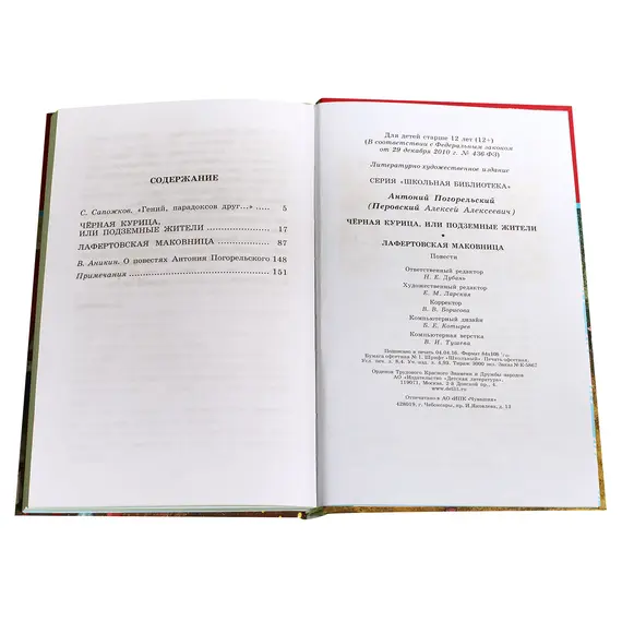 Детская книга "ШБ Погорельский. Черная курица" - 234 руб. Серия: 5 класс, Артикул: 5200299