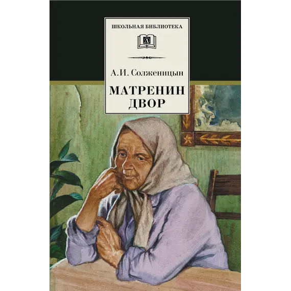 Детская книга "ШБ Солженицын. Матренин двор" - 475 руб. Серия: Школьная библиотека, Артикул: 5200151