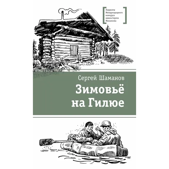 Детская книга "ЛМК Шаманов. Зимовьё на Гилюе" - 790 руб. Серия: Лауреаты Международного конкурса имени Сергея Михалкова , Артикул: 5400161