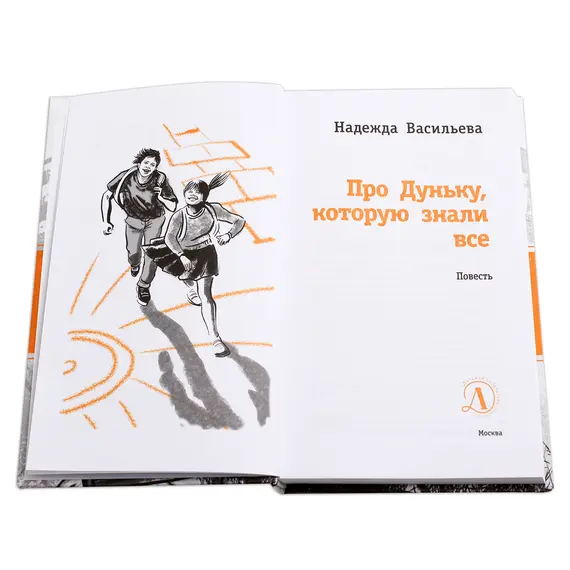 Детская книга "ЛМК Васильева. Про Дуньку, которую знали все" - 547 руб. Серия: Лауреаты Международного конкурса имени Сергея Михалкова , Артикул: 5400143