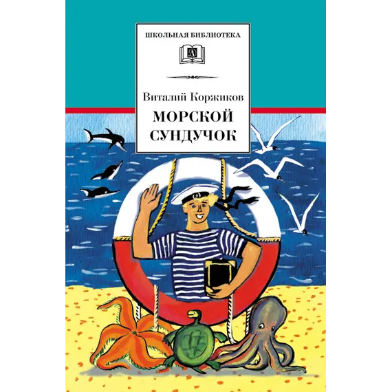 Детская книга "ШБ Коржиков. Морской сундучок" - 229 руб. Серия: Школьная библиотека, Артикул: 5200136