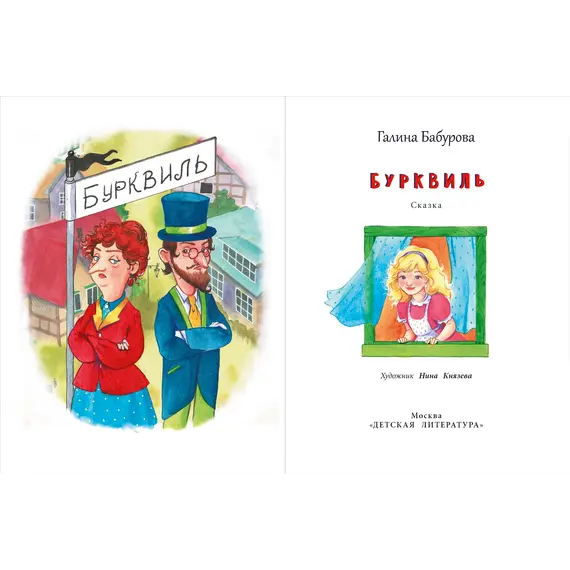 Детская книга "НМ Бабурова. Бурквиль" - 663 руб. Серия: Наша марка , Артикул: 5701031