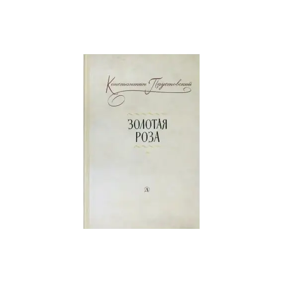 Детская книга "Паустовский. Золотая роза" - 520 руб. Серия: Пятый переплёт , Артикул: 5400423