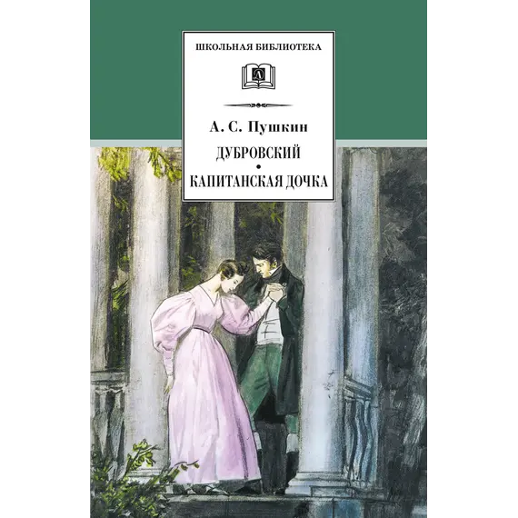 Детская книга "ШБ Пушкин. Дубровский, Капитанская дочка" - 475 руб. Серия: 6 класс, Артикул: 5200122