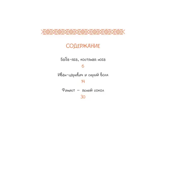 Детская книга "Русские сказки. Баба-яга, костяная нога" - 475 руб. Серия: Дом сказок, Артикул: 5506022