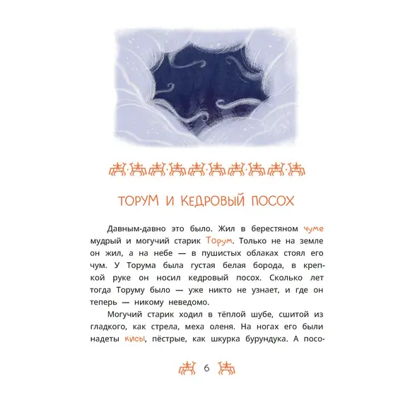 Детская книга "Ханты-мансийские сказки. Торум и кедровый посох" - 475 руб. Серия: Дом сказок, Артикул: 5506020