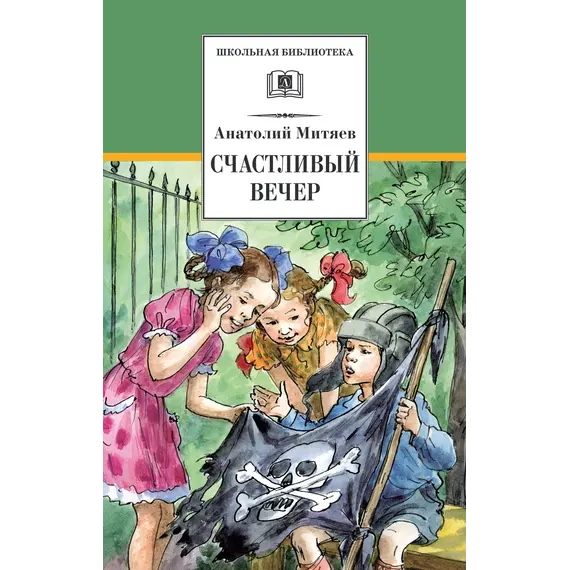 Детская книга "ШБ Митяев. Счастливый вечер" - 385 руб. Серия: Школьная библиотека, Артикул: 5200355