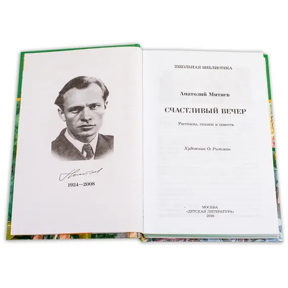 Детская книга "ШБ Митяев. Счастливый вечер" - 385 руб. Серия: Школьная библиотека, Артикул: 5200355