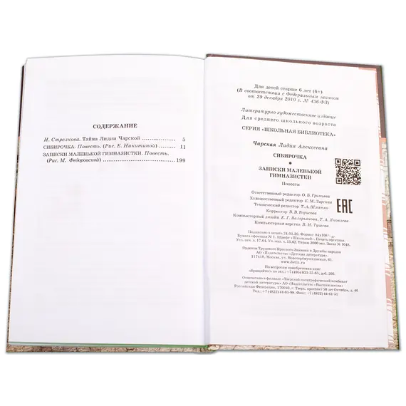 Детская книга "ШБ Чарская. Сибирочка" - 469 руб. Серия: Школьная библиотека, Артикул: 5200198