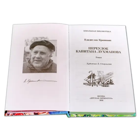 Детская книга "ШБ Крапивин. Переулок капитана Лухманова" - 663 руб. Серия: Школьная библиотека, Артикул: 5200319