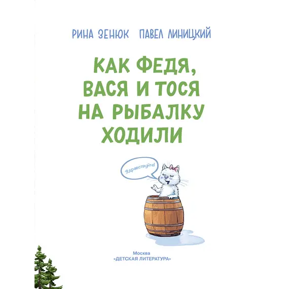 Детская книга "Зенюк. Как Федя, Вася и Тося на рыбалку ходили" - 570 руб. Серия: У нас в Котофеевке, Артикул: 5508002