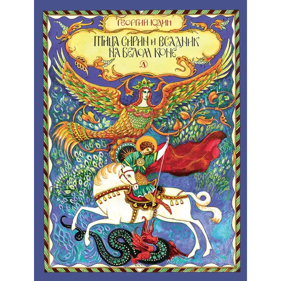 Детская книга "Юдин Г.Н. Птица Сирин и всадник на белом коне (эл. книга)" - 0 руб. Серия: Электронные книги, Артикул: 95800301