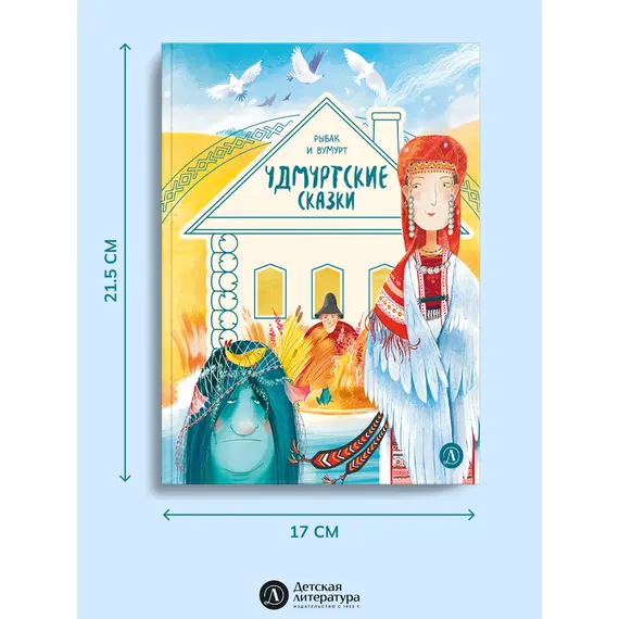 Детская книга "Удмуртские сказки. Рыбак и Вумурт" - 495 руб. Серия: Дом сказок, Артикул: 5506031