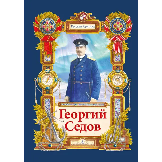 Детская книга "Тюрин. Георгий Седов" - 312 руб. Серия: Русская Арктика, Артикул: 5800701