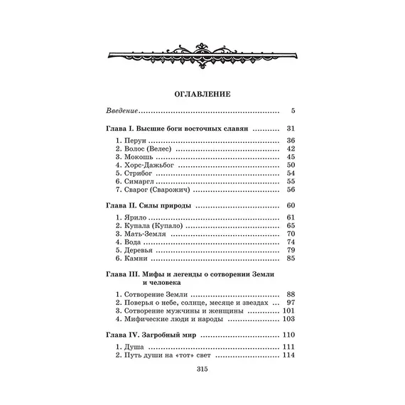 Детская книга "ШБ Левкиевская. Мифы и легенды восточных славян" - 594 руб. Серия: Школьная библиотека, Артикул: 5200278