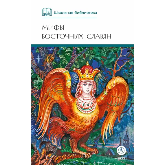 Детская книга "ШБ Левкиевская. Мифы и легенды восточных славян" - 594 руб. Серия: Школьная библиотека, Артикул: 5200278