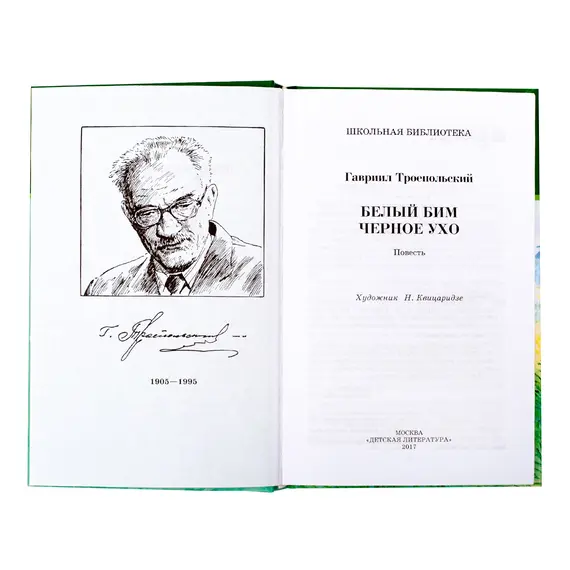 Детская книга "ШБ Троепольский. Белый Бим Черное ухо" - 526 руб. Серия: 6 класс, Артикул: 5200146