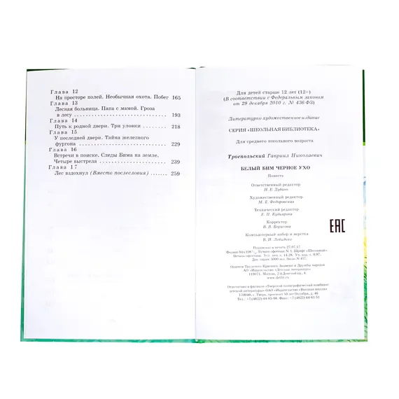 Детская книга "ШБ Троепольский. Белый Бим Черное ухо" - 526 руб. Серия: 6 класс, Артикул: 5200146