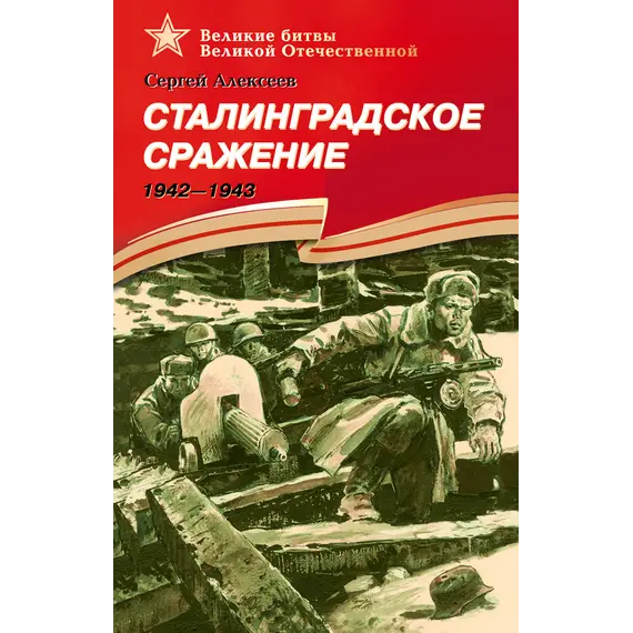Детская книга "ВбВО Алексеев. Сталинградское сражение" - 653 руб. Серия: Великие битвы Великой Отечественной , Артикул: 5800007