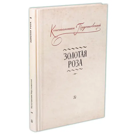 Детская книга "Паустовский. Золотая роза" - 520 руб. Серия: Пятый переплёт , Артикул: 5400423