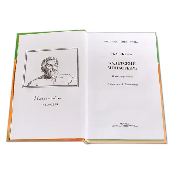 Детская книга "ШБ Лесков. Кадетский монастырь" - 252 руб. Серия: Школьная библиотека, Артикул: 5200090