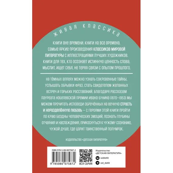Детская книга "ЖК Бунин. Темные аллеи" - 517 руб. Серия: Живая классика, Артикул: 5210048