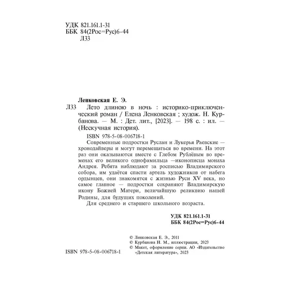 Детская книга "Ленковская. Лето длиною в ночь" - 640 руб. Серия: Нескучная история, Артикул: 5400704