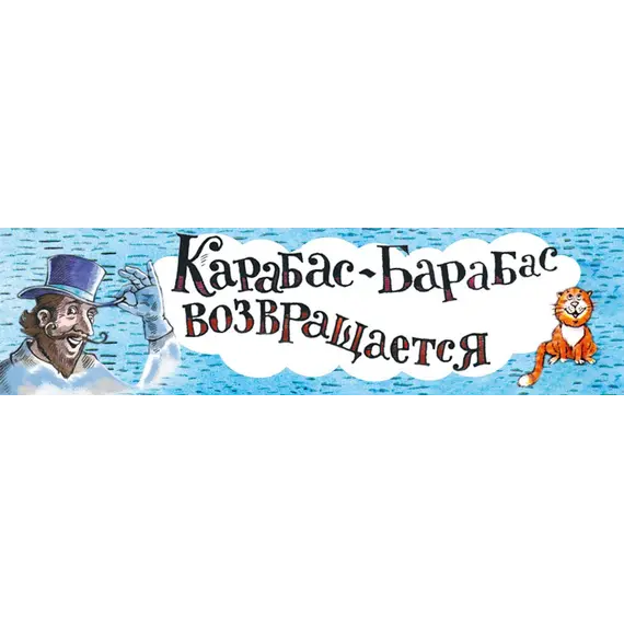 Детская книга "НМ Киселёв. На сегодня все билеты проданы!" - 801 руб. Серия: Наша марка , Артикул: 5701028
