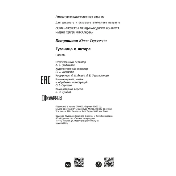 Детская книга "ЛМК Петрашова. Гусеница в янтаре" - 618 руб. Серия: Лауреаты Международного конкурса имени Сергея Михалкова , Артикул: 5400165