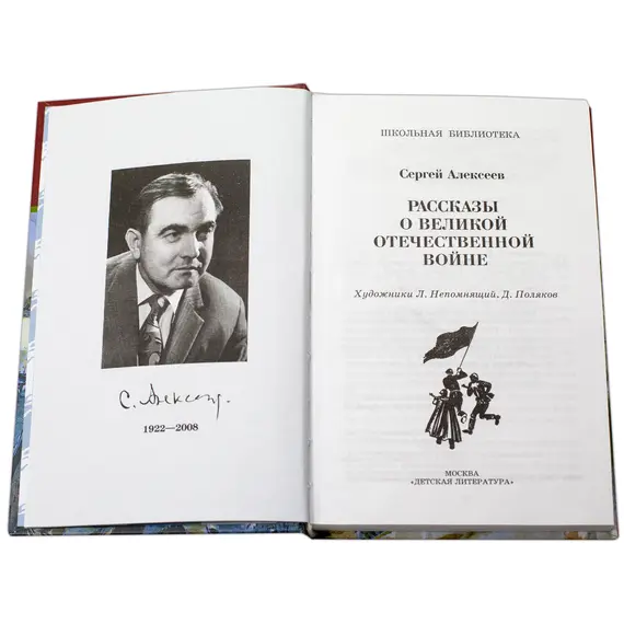 Детская книга "ШБ Алексеев. Рассказы о Великой Отечественной войне" - 570 руб. Серия: Школьная библиотека, Артикул: 5200364