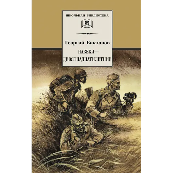 Детская книга "ШБ Бакланов. Навеки-девятнадцатилетние" - 385 руб. Серия: Школьная библиотека, Артикул: 5200059