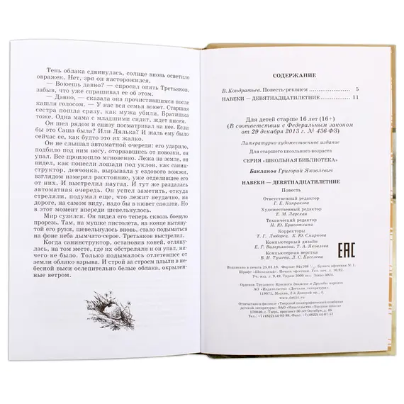 Детская книга "ШБ Бакланов. Навеки-девятнадцатилетние" - 385 руб. Серия: Школьная библиотека, Артикул: 5200059