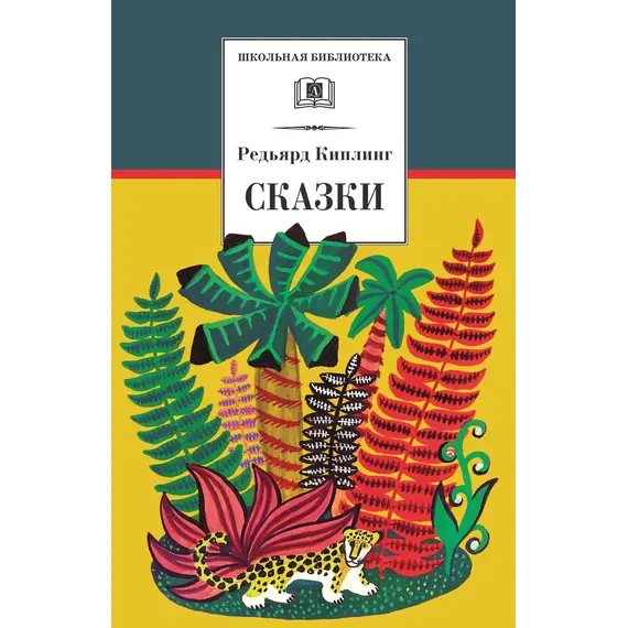 Детская книга "ШБ Киплинг. Сказки" - 377 руб. Серия: Школьная библиотека, Артикул: 5200352