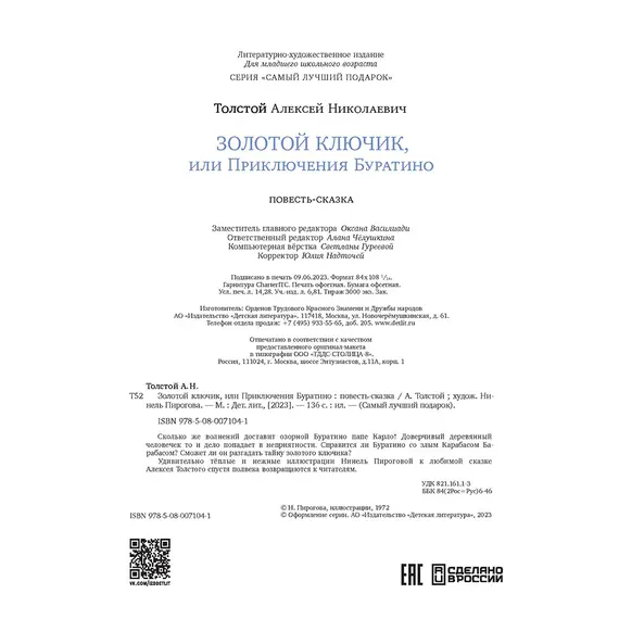 Детская книга "Толстой А. Золотой ключик, или Приключения Буратино (худ. Нинель Пирогова)" - 915 руб. Серия: Самый лучший подарок , Артикул: 5701030