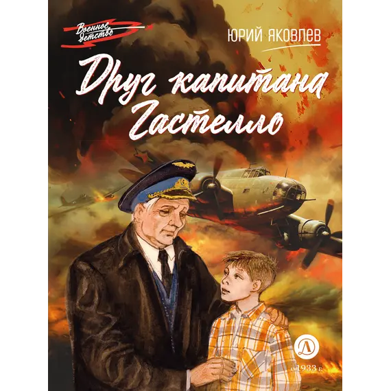 Детская книга "ВД Яковлев. Друг капитана Гастелло" - 535 руб. Серия: Военное детство , Артикул: 5800812