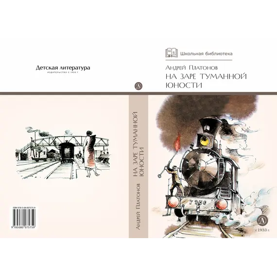 Детская книга "ШБ Платонов. На заре туманной юности" - 790 руб. Серия: Школьная библиотека, Артикул: 5200179
