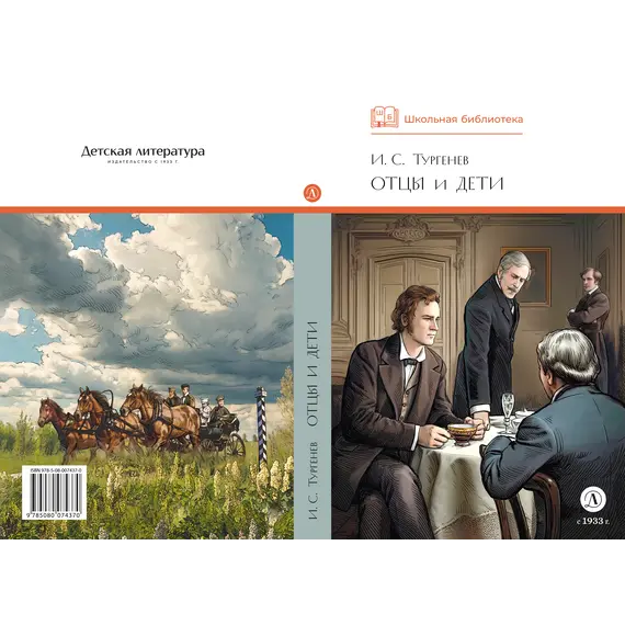 Детская книга "ШБ Тургенев. Отцы и дети (худ. Клепаков)" - 559 руб. Серия: Школьная библиотека, Артикул: 5200426