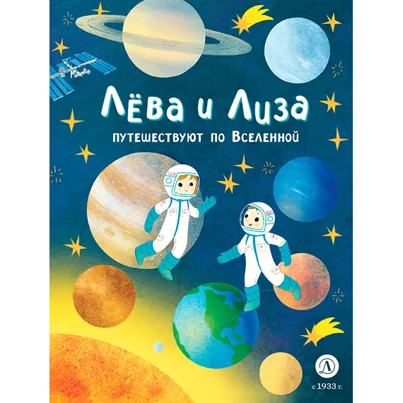 Детская книга "Лева и Лиза путешествуют по Вселенной" - 440 руб. Серия: Лёва и Лиза в поисках ответов, Артикул: 5320001