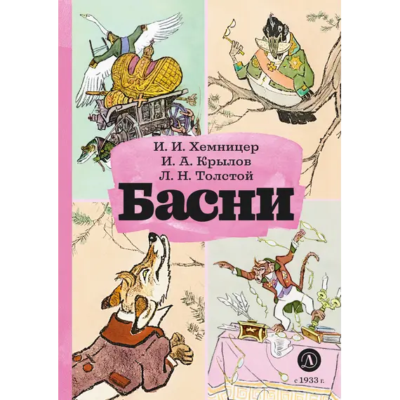 Детская книга "КзК Басни" - 366 руб. Серия: Книга за книгой , Артикул: 5400527