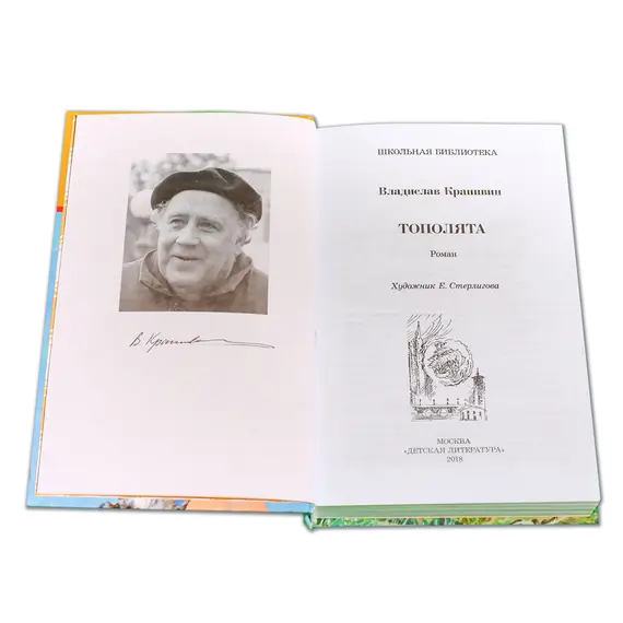 Детская книга "ШБ Крапивин. Тополята" - 528 руб. Серия: Школьная библиотека, Артикул: 5200318