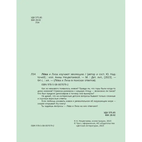 Детская книга "Лева и Лиза изучают эволюцию" - 440 руб. Серия: Лёва и Лиза в поисках ответов, Артикул: 5320002