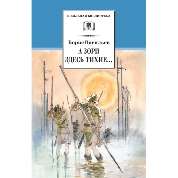Детская книга "Васильев Б.Л. А зори здесь тихие... (эл. книга)" - 0 руб. Серия: Электронные книги, Артикул: 95200169