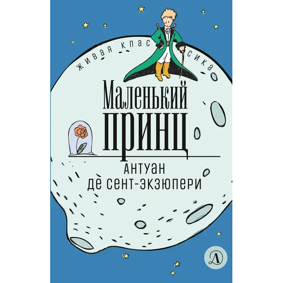 Детская книга "ЖК Сент-Экзюпери. Маленький принц" - 366 руб. Серия: Живая классика, Артикул: 5210017