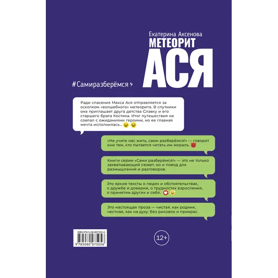 Детская книга "Аксенова. Метеорит Ася" - 825 руб. Серия: Сами разберемся!  , Артикул: 5400815