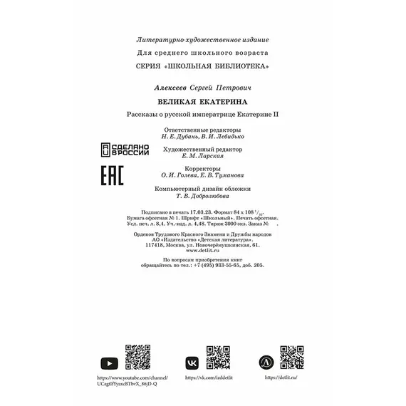Детская книга "ШБ Алексеев. Великая Екатерина (худ. Ямпольская)" - 389 руб. Серия: Школьная библиотека, Артикул: 5200405